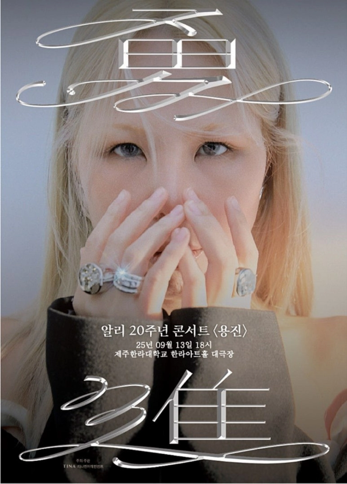 알리, 데뷔 20주년 기념 콘서트 ‘용진’ 제주 개최