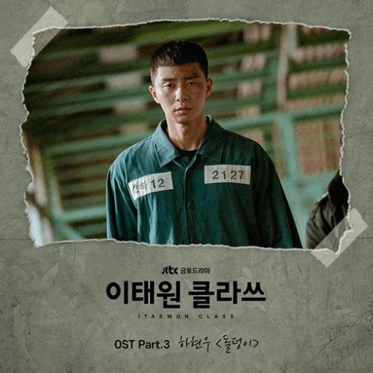 하현우, '이태원 클라쓰' 박서준 메인테마곡 '돌덩이' 부른다