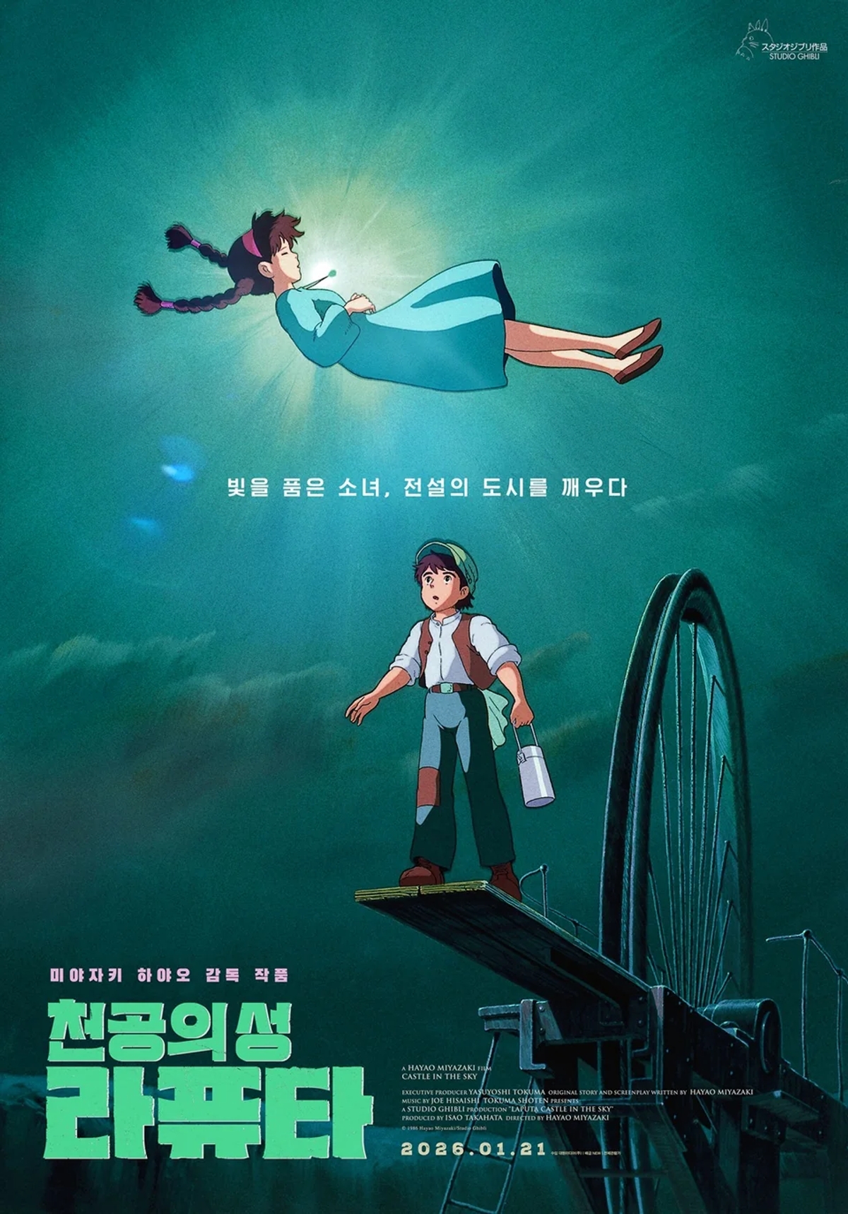 スタジオジブリの伝説が帰ってきた…『天空の城ラピュタ』40周年記念
